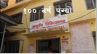 नरदेवी आयुर्वेद अस्पताल सय बर्ष पुरा, यस्ता छन सुबिधा Nardevi Ayurveda Hospital .