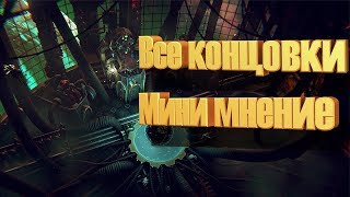 Warhammer 40 000 Mechanicus Все концовки / all endings