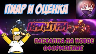 Опять Стрим! Пиар! Оценка! | Чек.описание