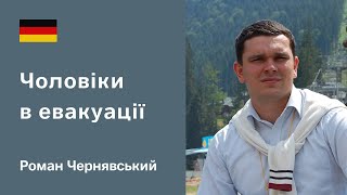 Жизнь украинских беженцев. Мужской взгляд. Роман Чернявский – Берлин, Германия