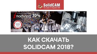 Как скачать SolidCAM 2018