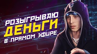 Розыгрыш бабосика на стриме  | 1xbet ? нет!Лицензионное казино Slot-V |