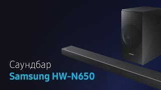 Саундбар Samsung HW-N650 с функцией панорамного звука