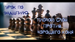 Урок по Эндшпилю Плохой слон против хорошего коня