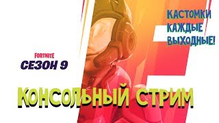 Играем в кастомки Фортнайт Консольный стрим на PS4 PRO