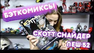 BATMAN NEW 52 #0-20 | КАК И ЧТО ЧИТАТЬ на русском? VOL 1