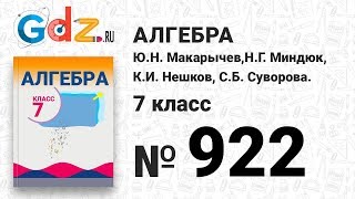 № 922- Алгебра 7 класс Макарычев