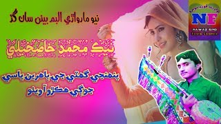 Nek muhammad khaskheli 2019|| Pahnji Ghiti J Bahreen Pase jogi Hikro || Nawaz Ali Rind