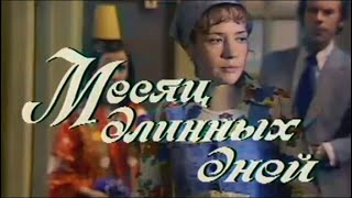 Месяц длинных дней. 4 часть (1979). Фильм-спектакль, драма