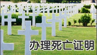 在美国如何办理死亡证明？|  How to Make Death Certificate？