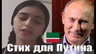 Путин не оценил стих чеченки
