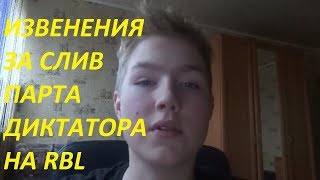 ШКОЛЬНИК ИЗВИНЯЕТСЯ ЗА СЛИВ ПАРТА ДИКТАТОРА НА RBL