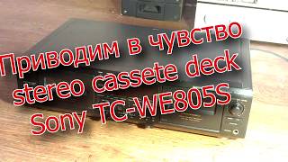 Приводим в чувство кассетную деку Sony TC WE805S