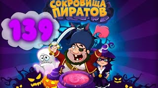 Сокровища Пиратов Уровень 139