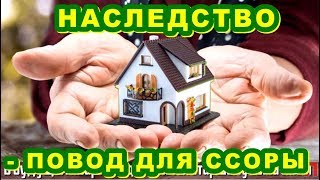 КВАРТИРА в наследство – или повод для ссоры родственников