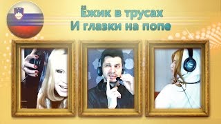 Ёжик в трусах и глазки на попе