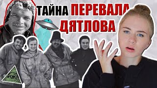 Перевал Дятлова: Новое Расследование 2019 // Причины Гибели Дятловцев // Теории Заговора