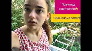 ПРАНК НАД РОДИТЕЛЯМИ ? СБЕЖАЛА ИЗ ДОМА ???