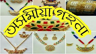 New beautiful design assamese traditional gohana for marriage / new bridal assamese juwellery design