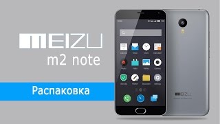 Meizu m2 note  распаковка смартфона