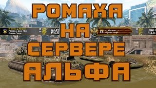 Warface.  Ромаха на сервере Альфа
