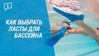 Как выбрать ласты для бассейна (легко!)