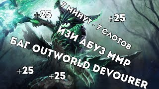 Баг Outworld Devourer. Абуз ММР. 7 минута - 7 слотов. Смотрим - Повторяем. Дота 2