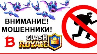 Как мошенники воруют аккаунты в Clash Royale / Будьте осторожны!