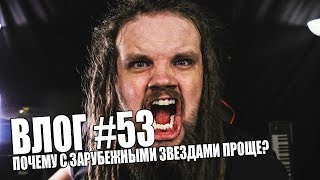ВЛОГ #53 | ПОЧЕМУ С ЗАРУБЕЖНЫМИ ЗВЕЗДАМИ ПРОЩЕ?