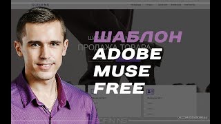 Шаблон Adobe Muse - продажа товара (универсальный)