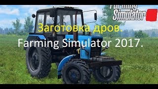 [Farming Simulator 2017]Заготовка дров на Мтз- 82.