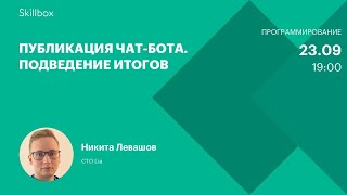 Публикация чат-бота. Подведение итогов