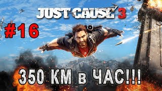 JUST CAUSE 3 - #16. ПРЫЖОК НА СКОРОСТИ 350 КМ в ЧАС