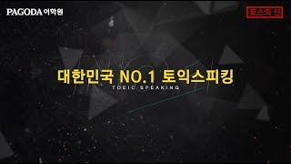 [파고다 토스 ] 2주 토익스피킹 점수보장반 OPEN! 맛보기특강 영상