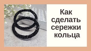 Как сделать серьги кольца. DIY earrings