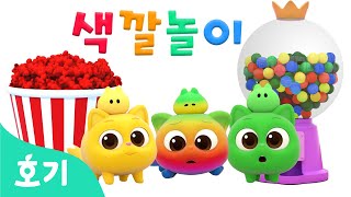 알록달록 캔디와 색깔놀이 | 니니모 변신놀이 | 다음 색깔은 무엇일까? | 아이 색깔배우기 | 호기! 핑크퐁 - 놀면서 배워요