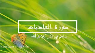 أجمل صوت نسائي في العالم (سورة العاديات)