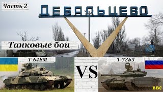 Противостояние на Донбассе. Часть 2. Встречные танковые бои, дуэли украинских и российских танков