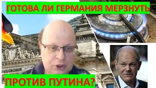 Немецкий журналист: Готова ли Германия "мерзнуть против Путина"?