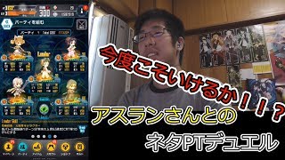 「SAOコードレジスタ」ネタPTデュエル　アスランさん宅の女神に挑む！！