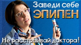 Почему важно купить Эпипен? | Укол, который может спасти жизнь