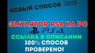 ЭМУЛЯТОР PS4 НА ПК.2018.НОВЫЙ СПОСОБ. РАБОТАЕТ 100% ССЫЛКА В ОПИСАНИИ