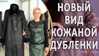 Ремонт кожаной дубленки. Как изменить вид старой дубленки на новый стильный фасон.