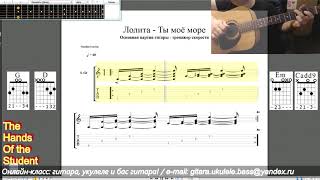 Лолита - Ты моё море - Основная партия гитары - тренажер скорости