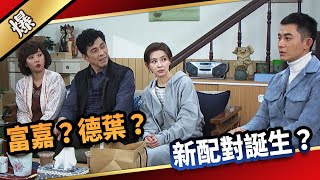 《八點檔搶先爆》愛的榮耀 EP89 富嘉？德葉？ 新配對誕生？