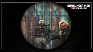 S.T.A.L.K.E.R.: GUNSLINGER MOD ? Stream #3