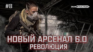 S.T.A.L.K.E.R.: Новый Арсенал 6.0. Революция ⚡ Stream #8