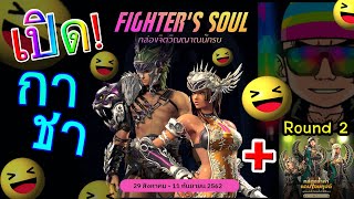 [ฺBnS] เปิดกาชา จิตวิญญาณนักรบ [Open Fighters Soul boxs]