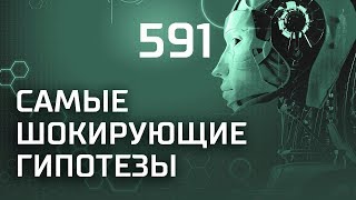По следам неизвестной цивилизации. Выпуск 591 (15.03.2019). Самые шокирующие гипотезы.