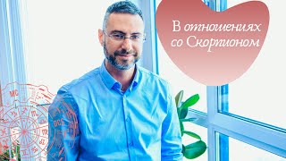 В отношениях со Скорпионом. Астрологические советы.